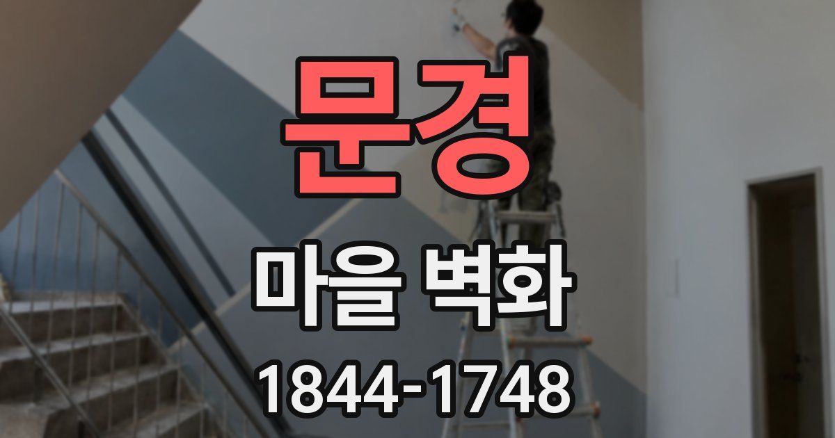 문경 마을 벽화
