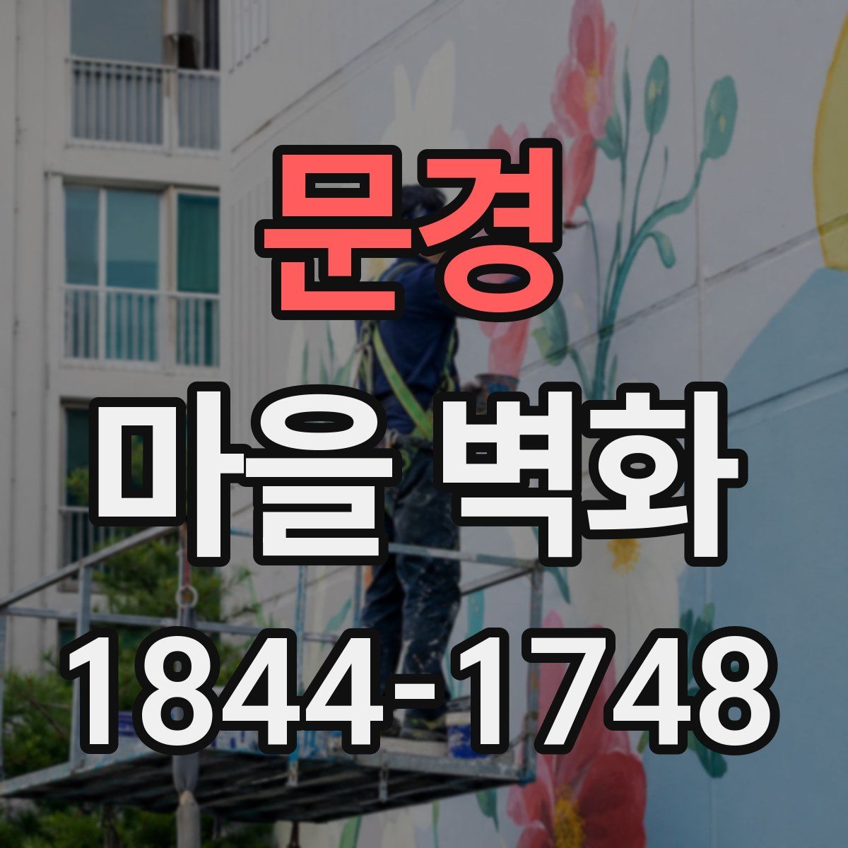 문경 마을 벽화