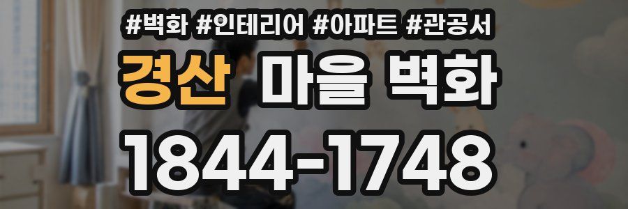 경산 마을 벽화