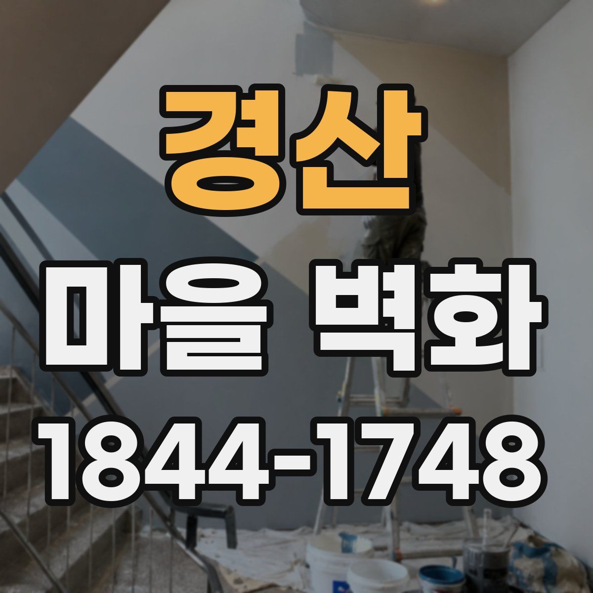 경산 마을 벽화