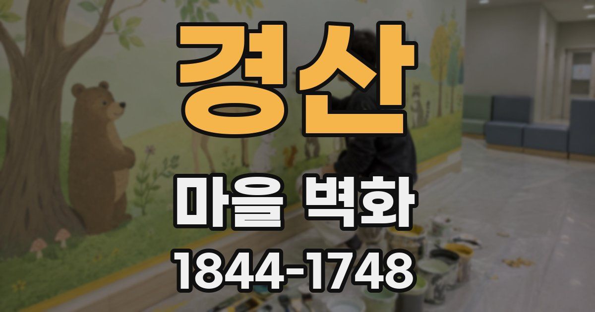경산 마을 벽화