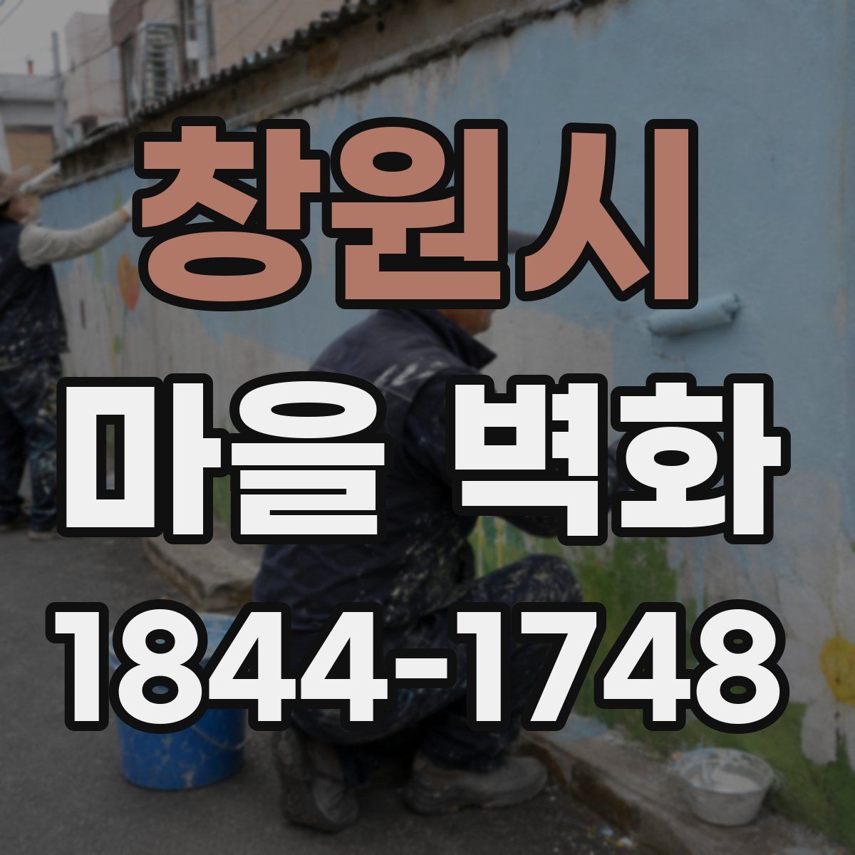 창원시 마을 벽화
