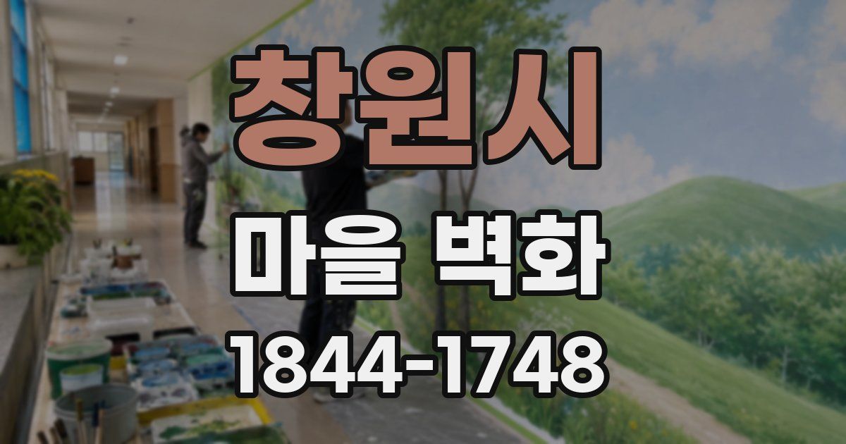 창원시 마을 벽화