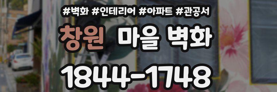 창원 마을 벽화