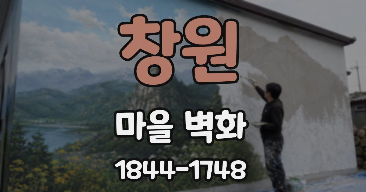 창원 마을 벽화