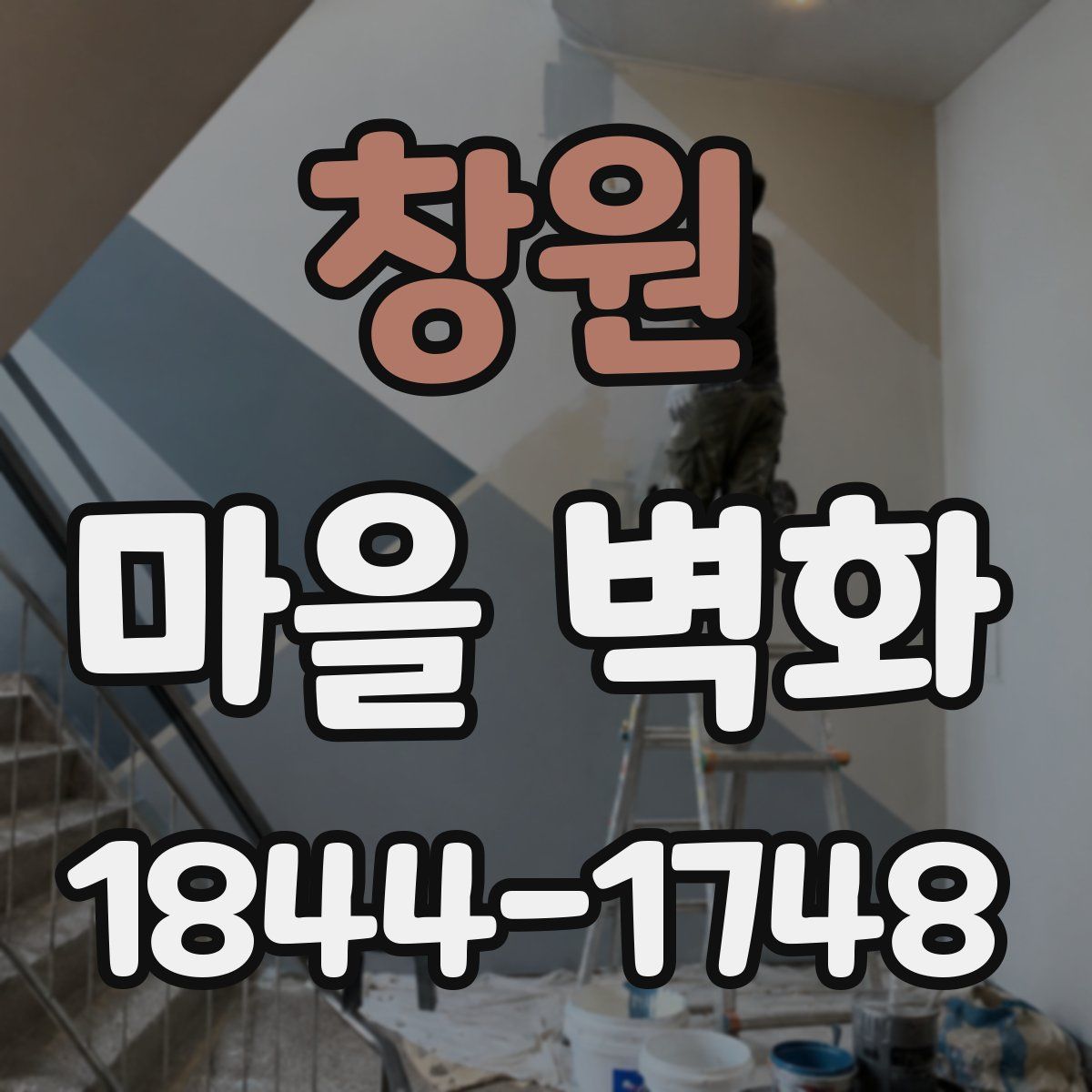 창원 마을 벽화