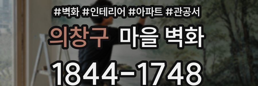 의창구 마을 벽화