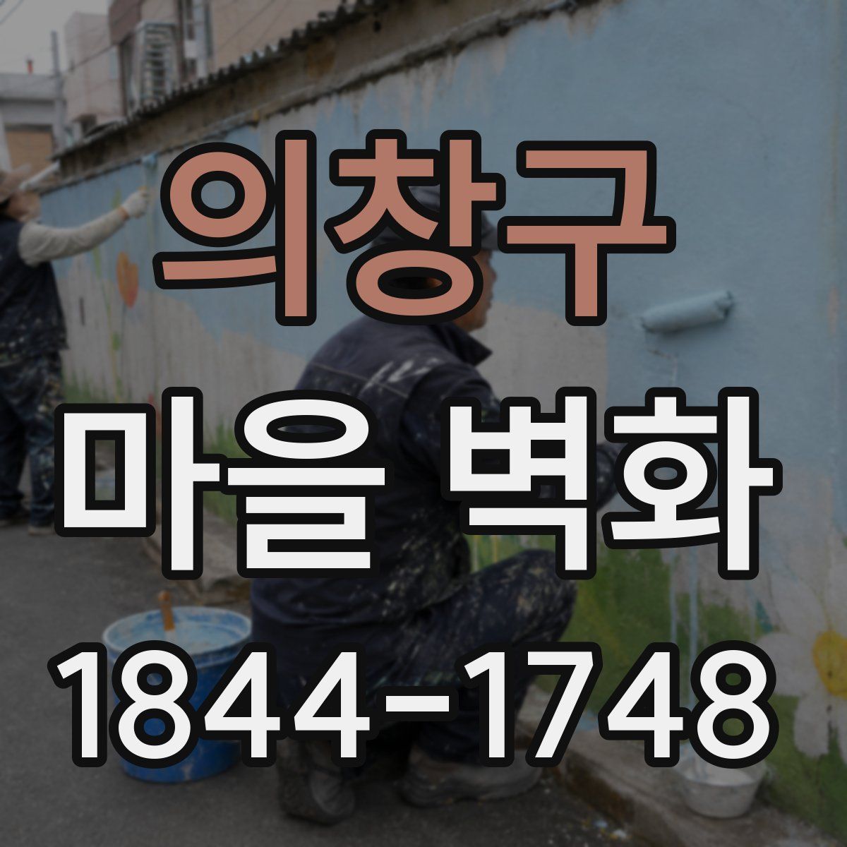 의창구 마을 벽화