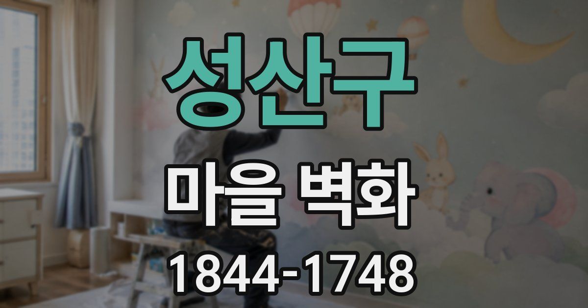 성산구 마을 벽화