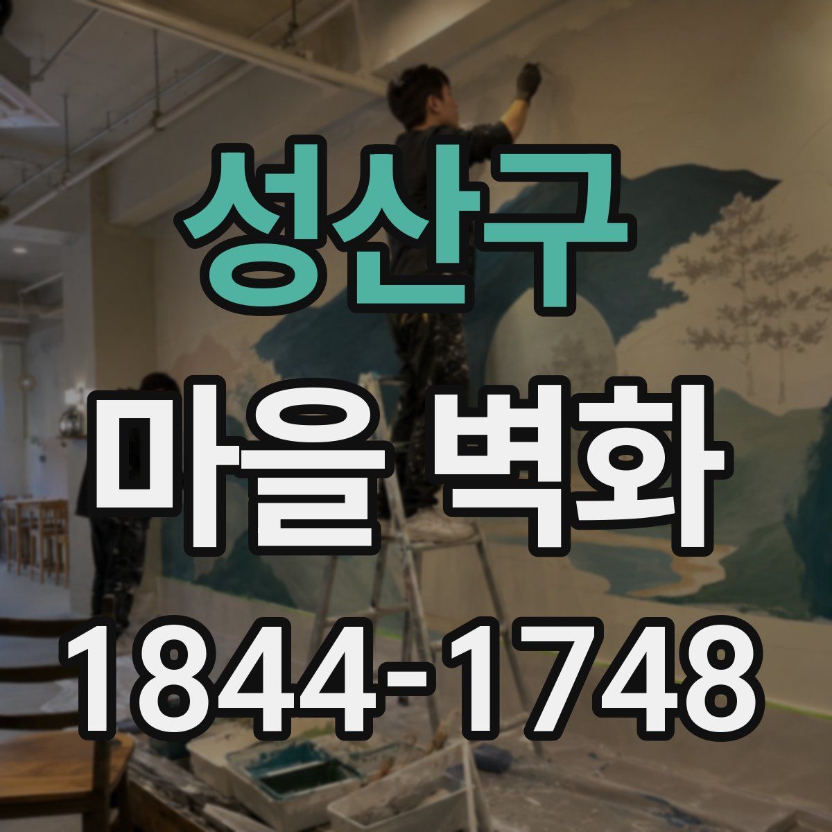 성산구 마을 벽화