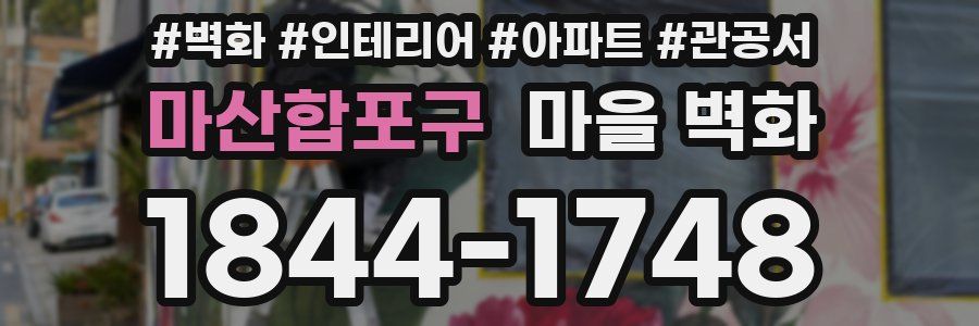 마산합포구 마을 벽화