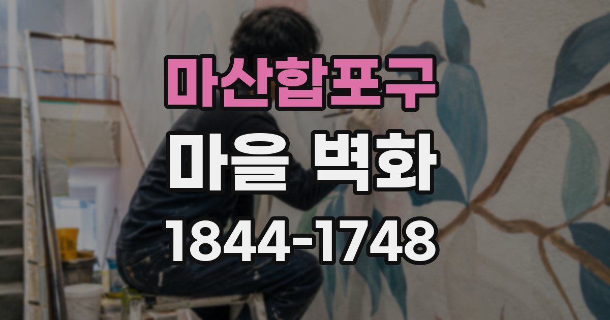 마산합포구 마을 벽화