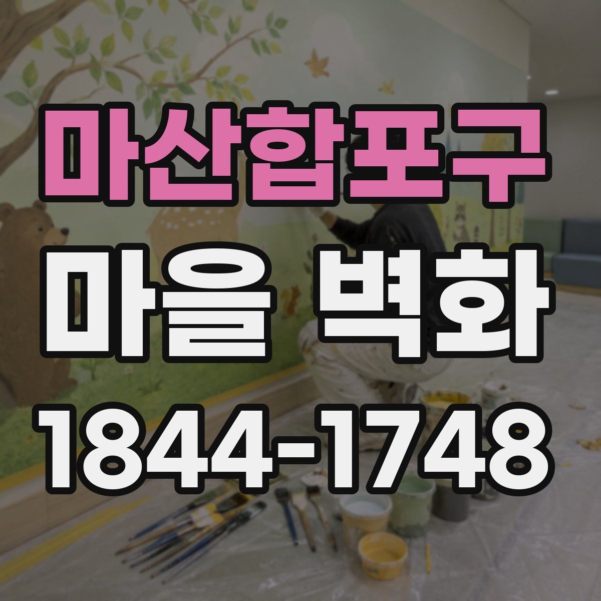 마산합포구 마을 벽화