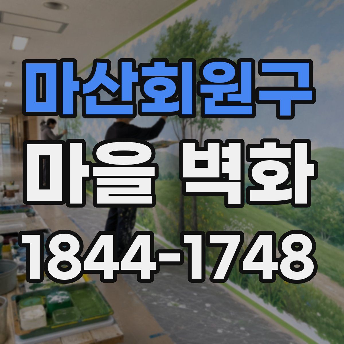 마산회원구 마을 벽화