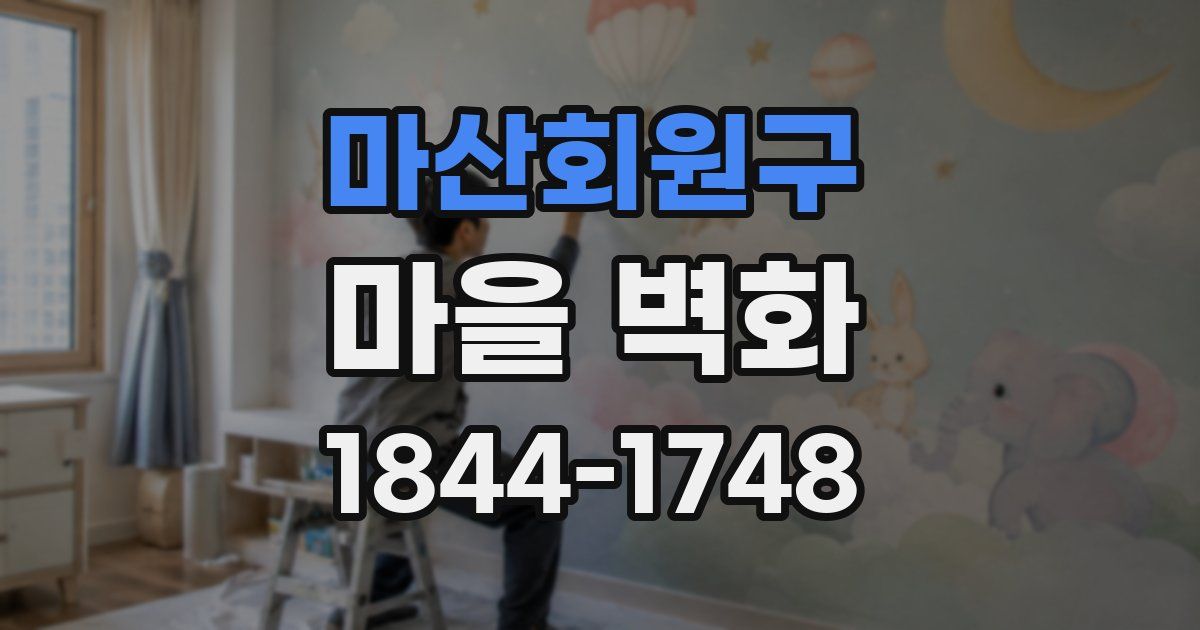 마산회원구 마을 벽화