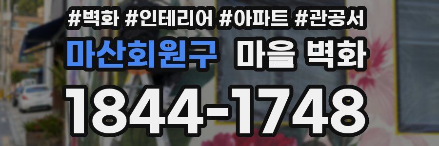 마산회원구 마을 벽화