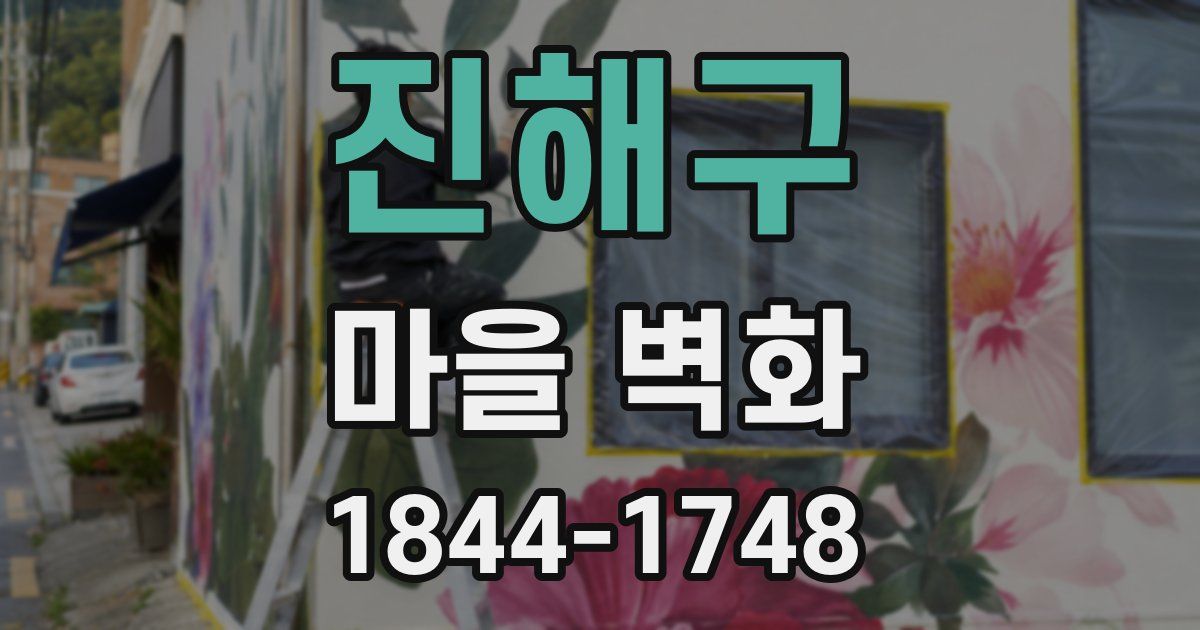 진해구 마을 벽화