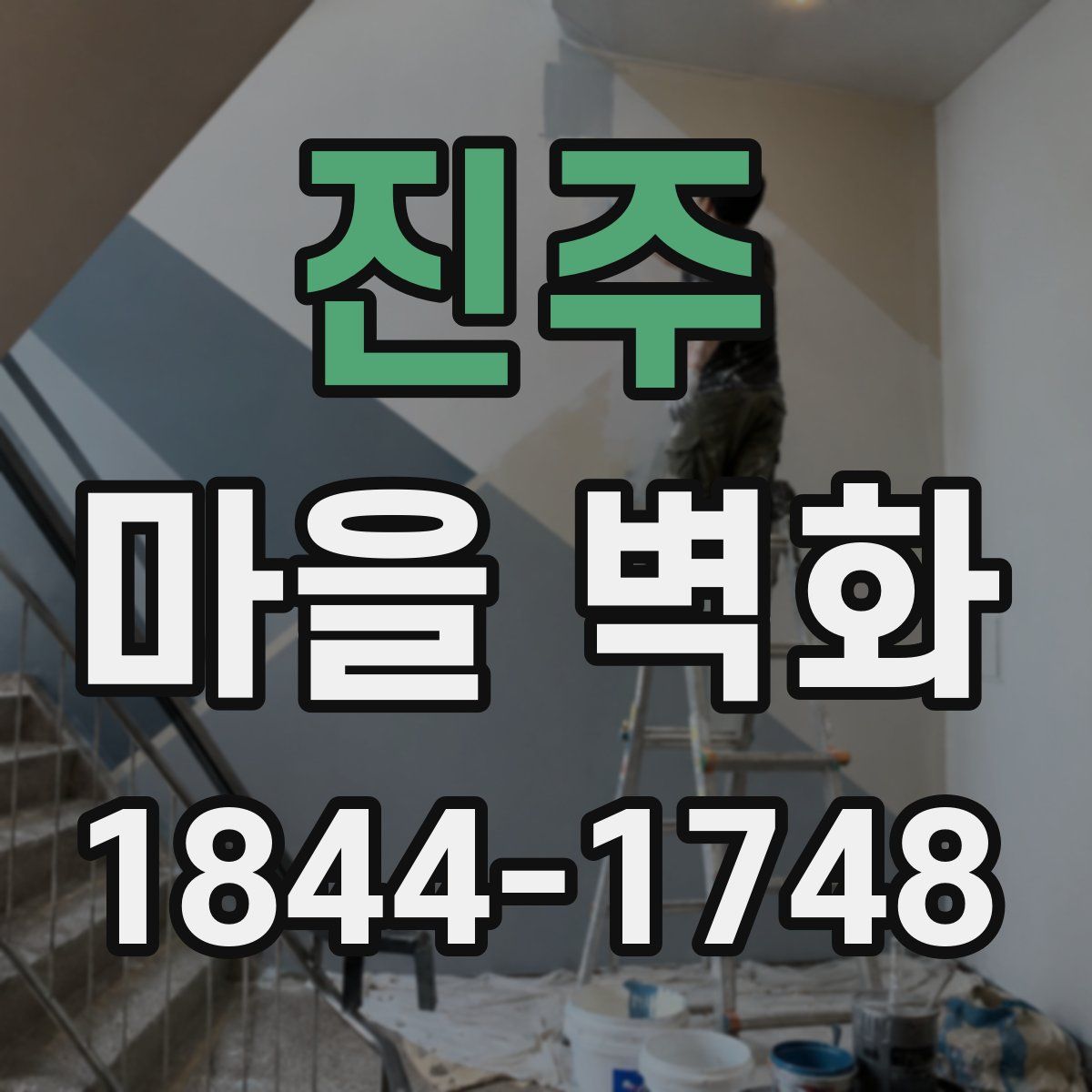 진주 마을 벽화