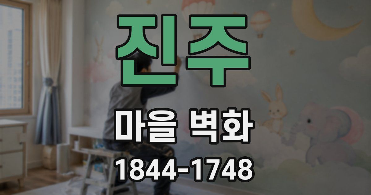 진주 마을 벽화