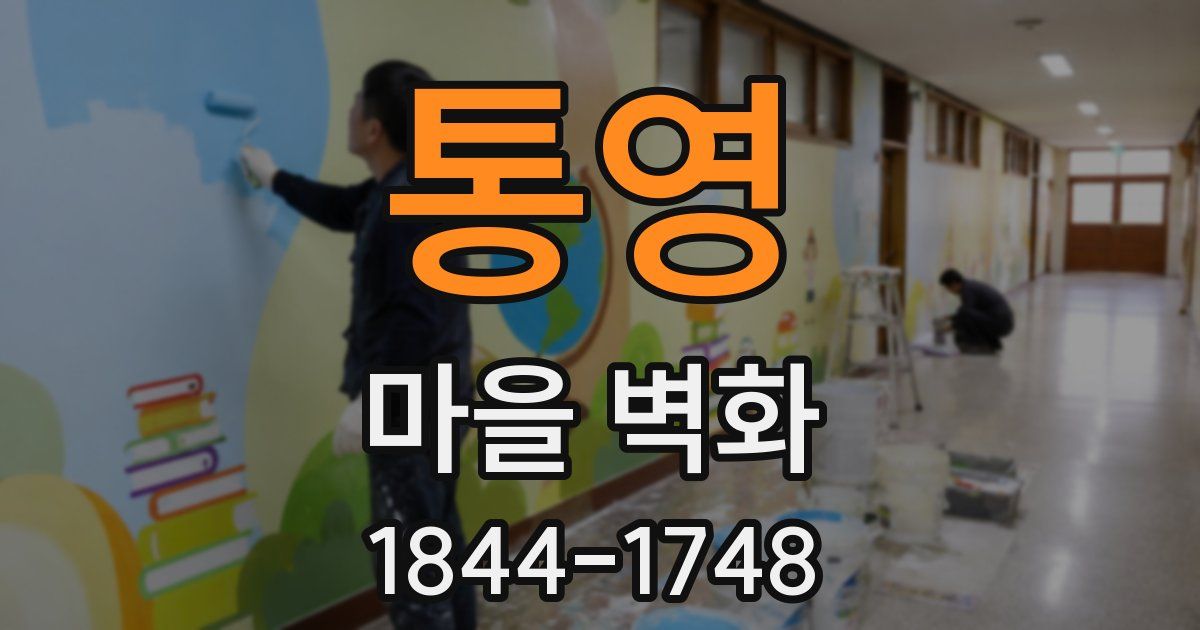 통영 마을 벽화