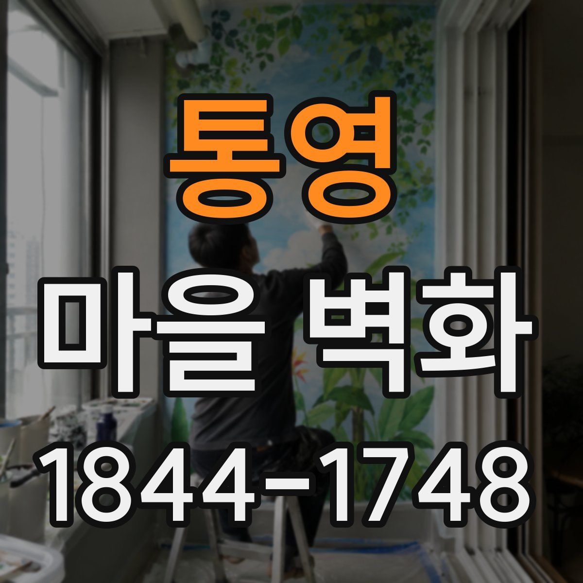 통영 마을 벽화
