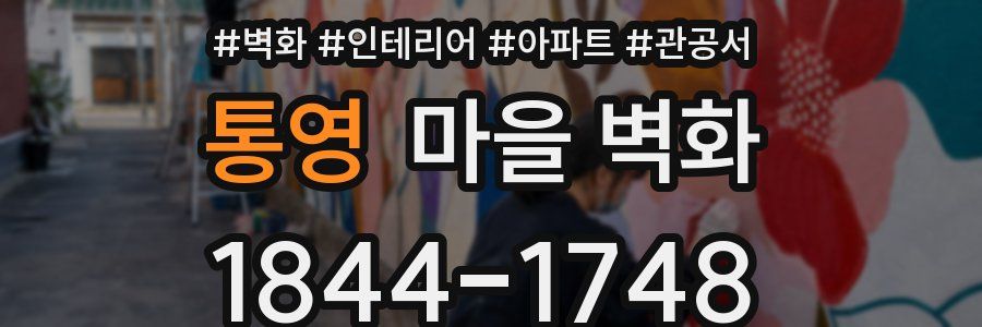 통영 마을 벽화