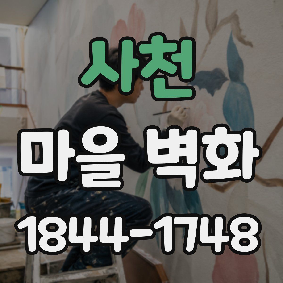 사천 마을 벽화