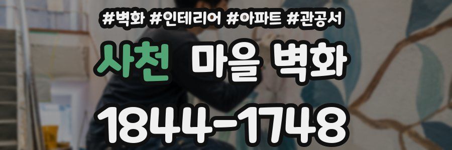 사천 마을 벽화