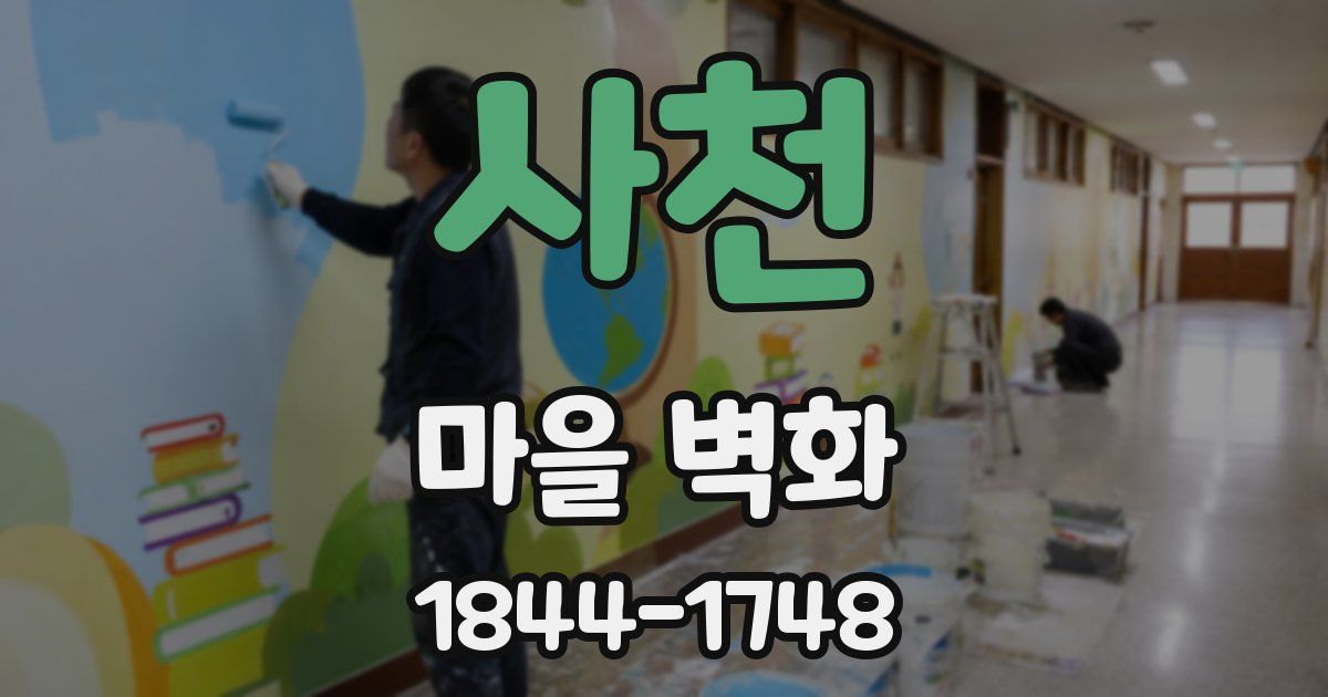 사천 마을 벽화