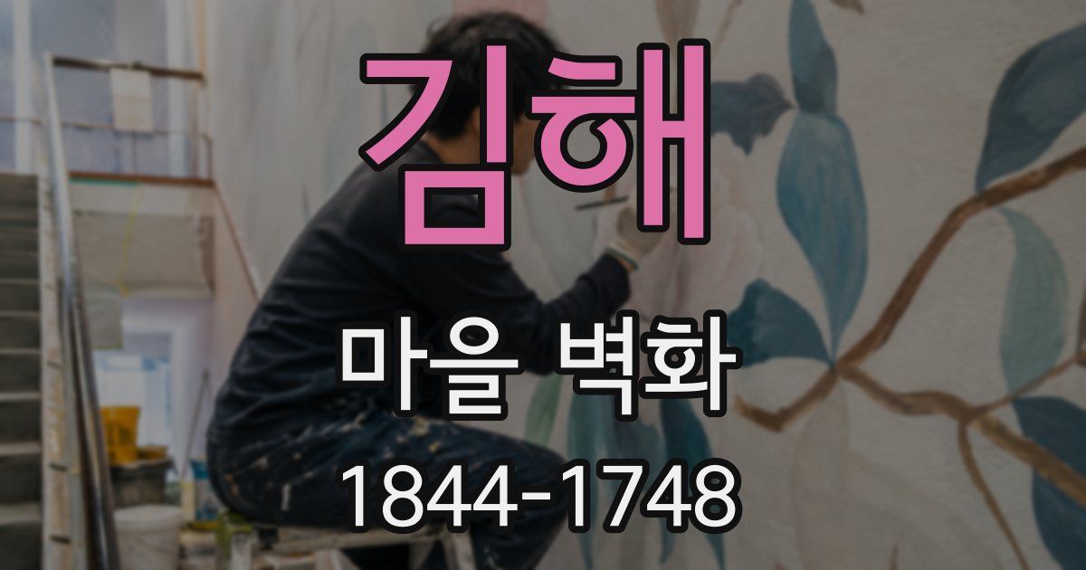 김해 마을 벽화