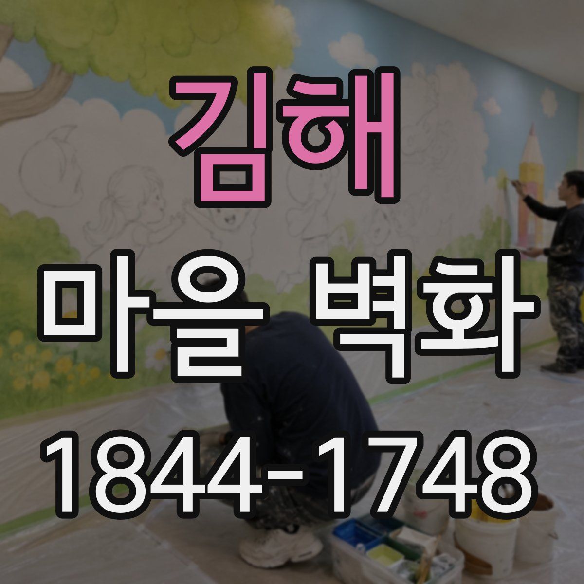 김해 마을 벽화