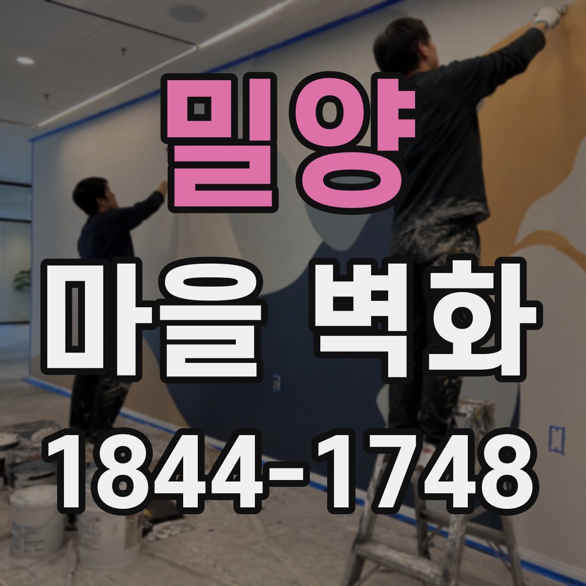 밀양 마을 벽화