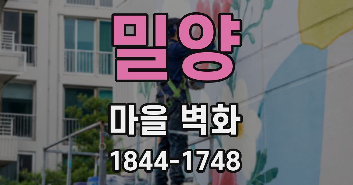 밀양 마을 벽화