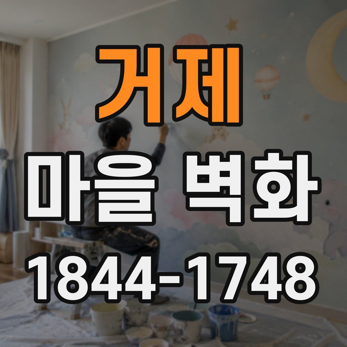 거제 마을 벽화