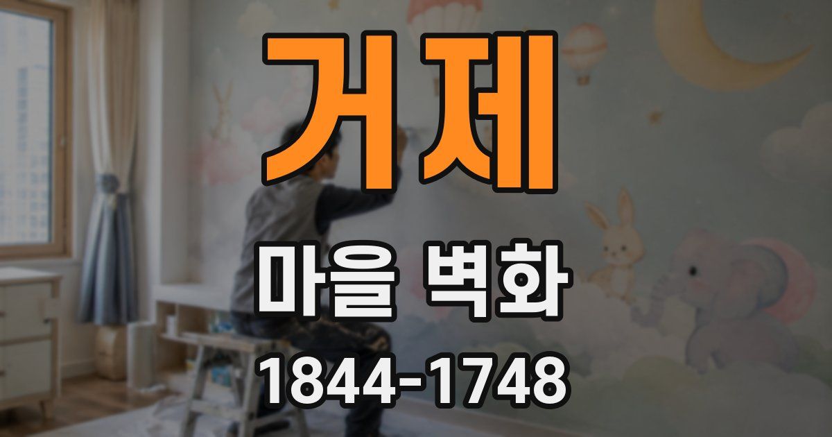 거제 마을 벽화