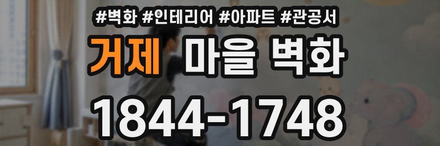 거제 마을 벽화
