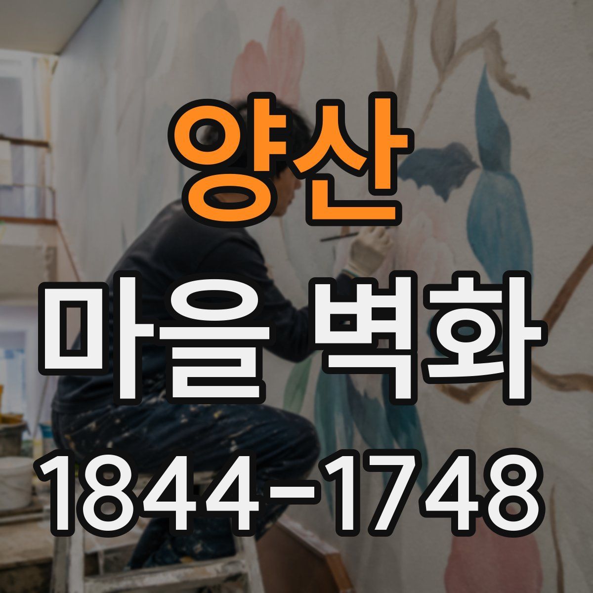 양산 마을 벽화