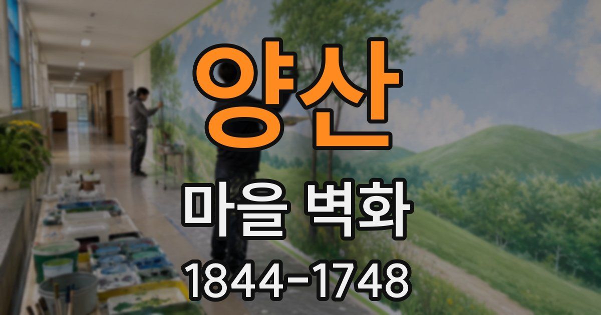 양산 마을 벽화