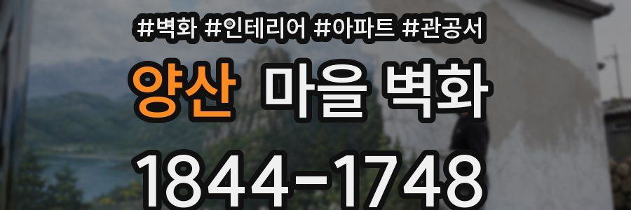 양산 마을 벽화