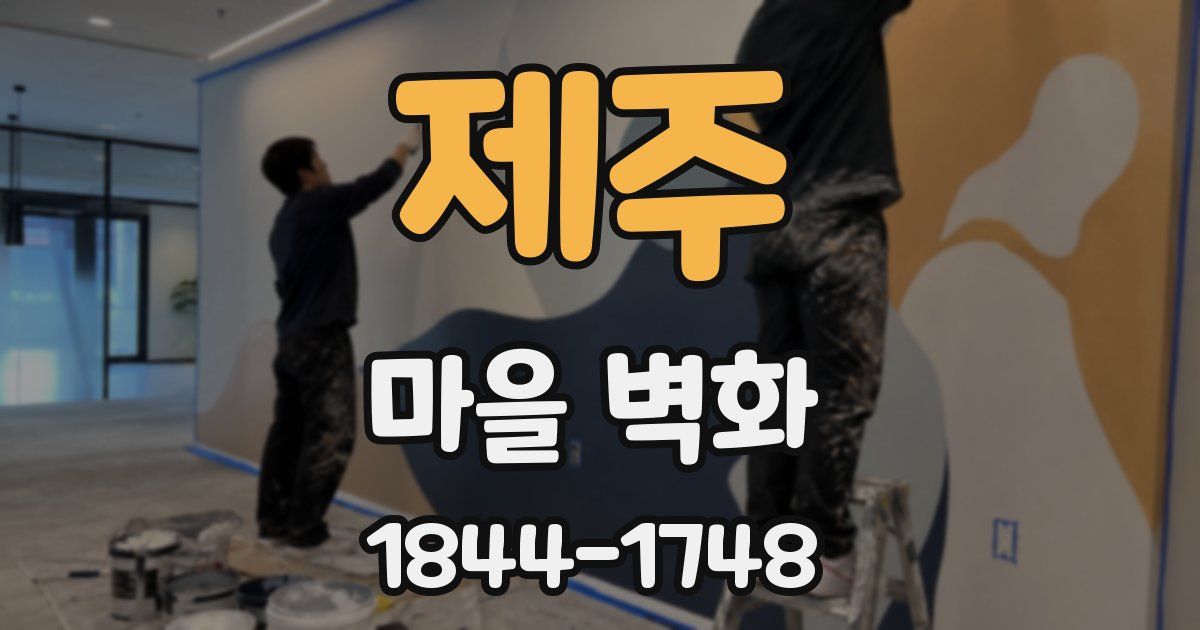 제주 마을 벽화