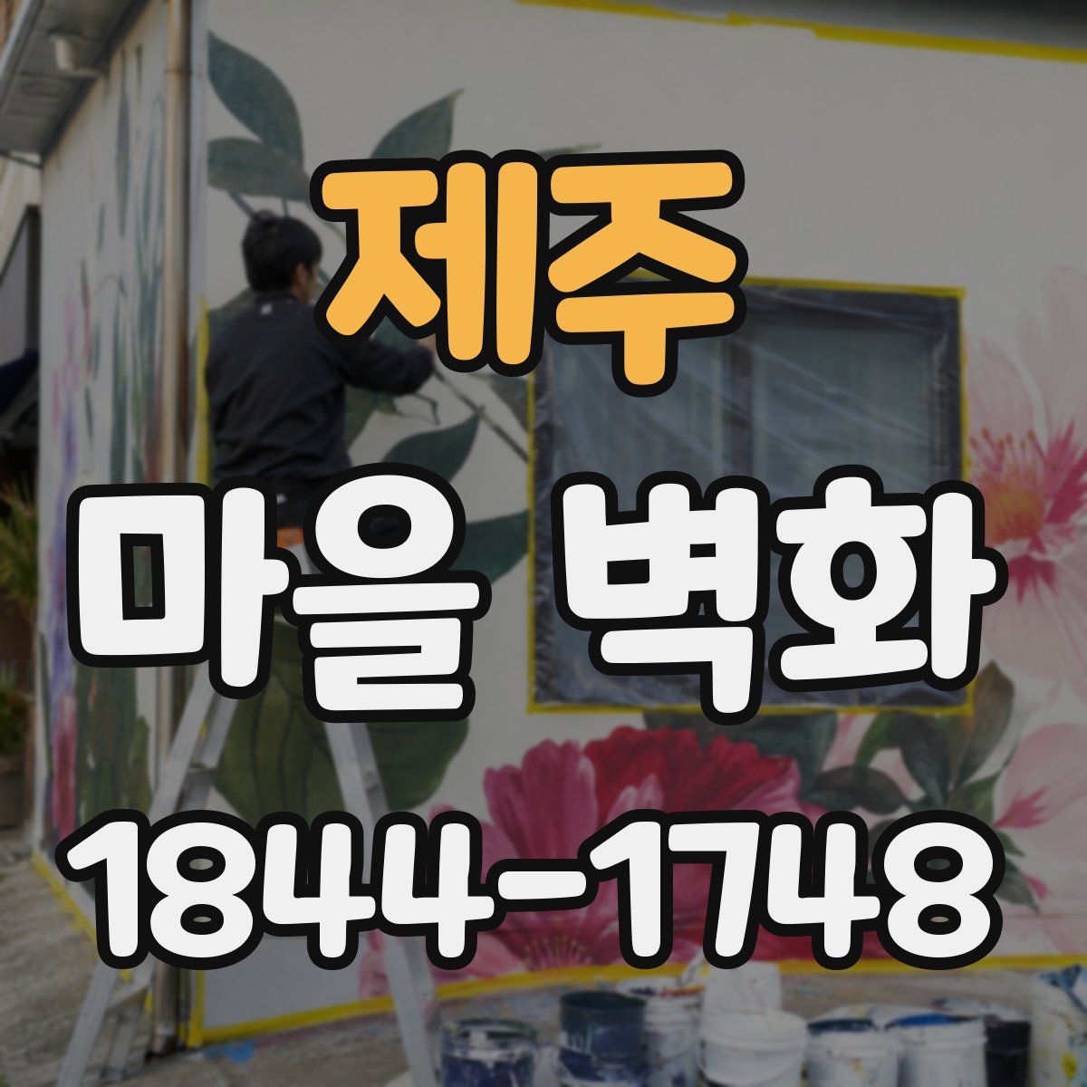 제주 마을 벽화