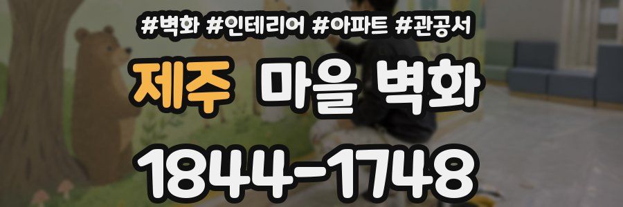 제주 마을 벽화