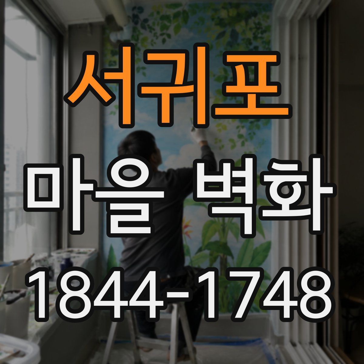 서귀포 마을 벽화