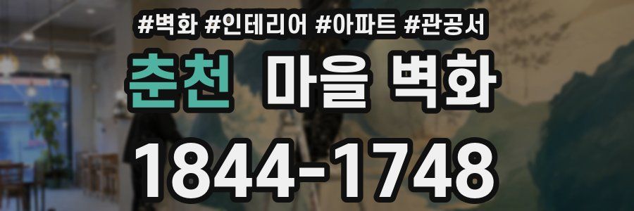 춘천 마을 벽화