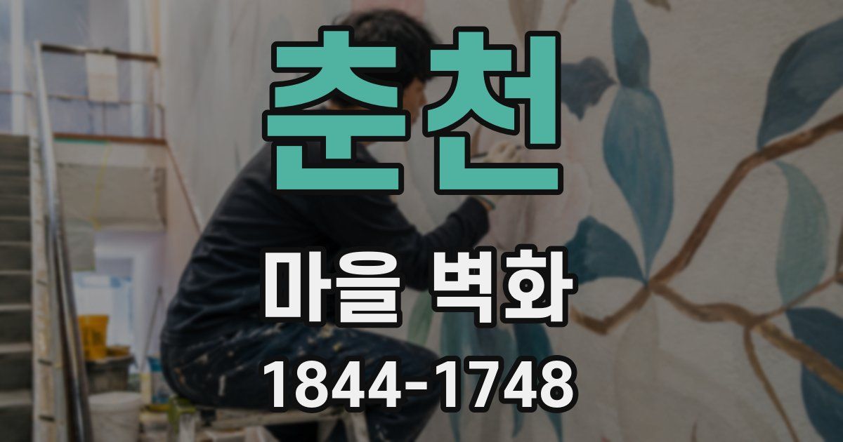 춘천 마을 벽화