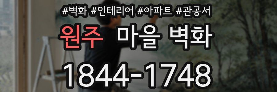 원주 마을 벽화