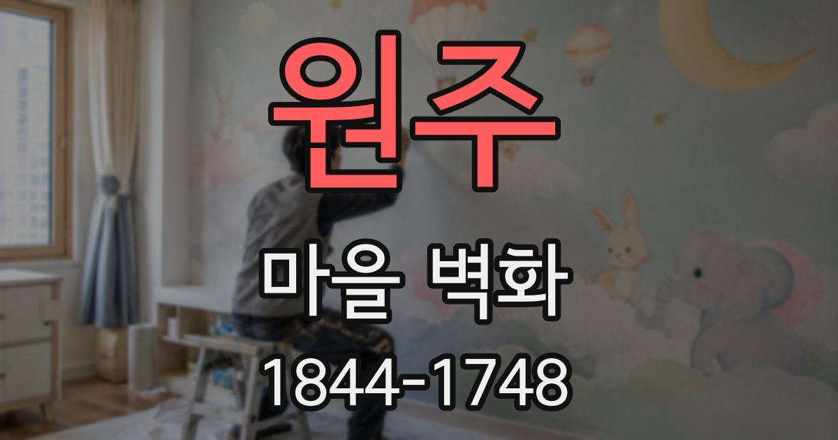 원주 마을 벽화
