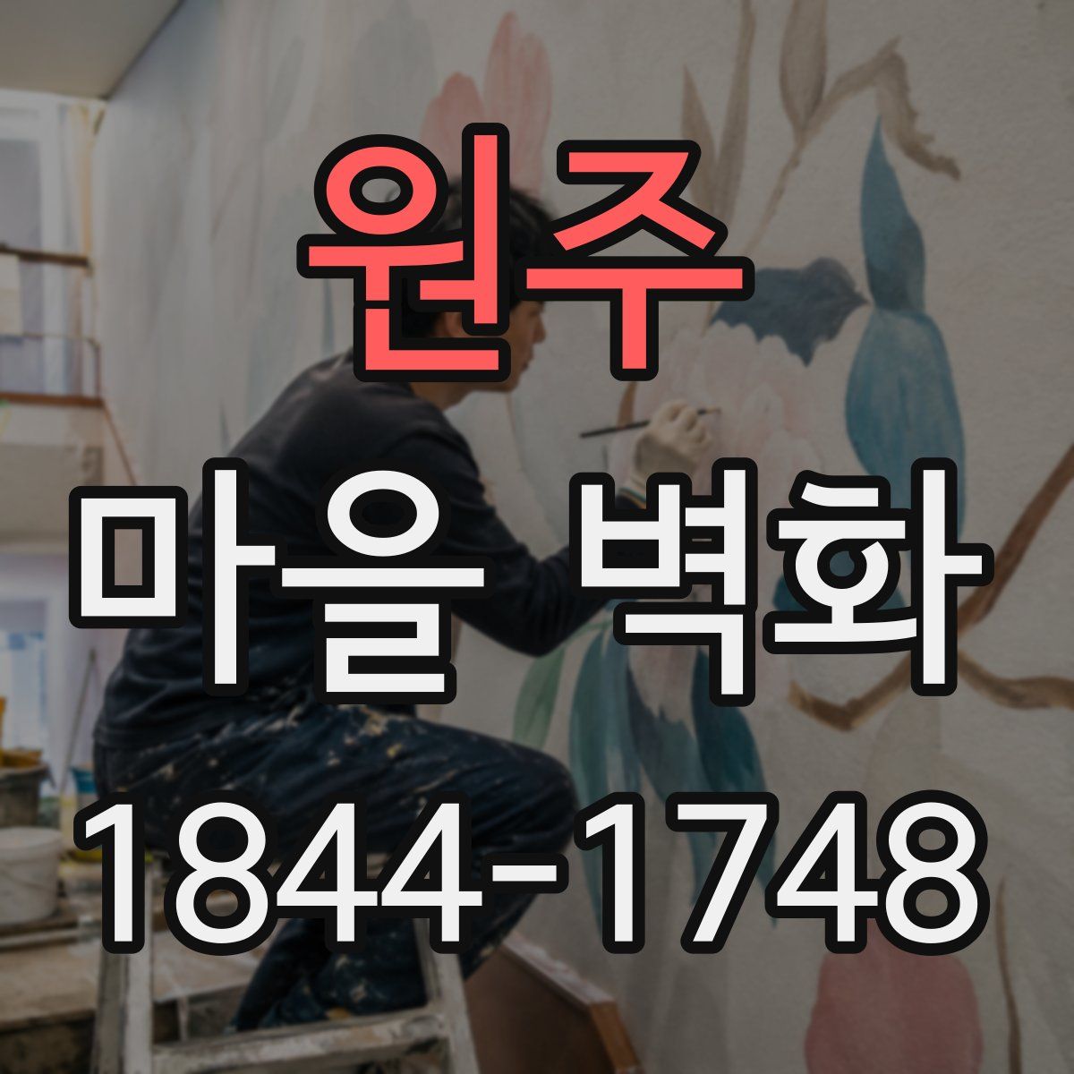 원주 마을 벽화