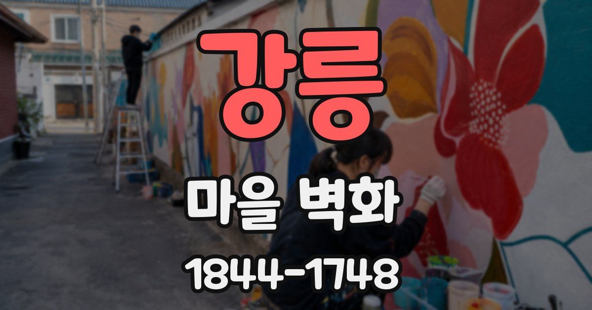 강릉 마을 벽화