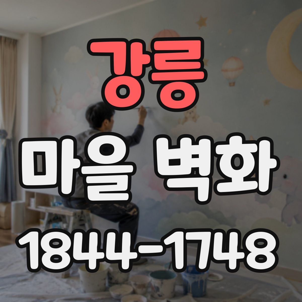 강릉 마을 벽화